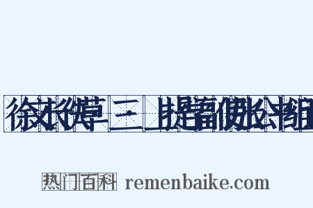 徐文长佚草·三·上提学副使张公书组词是什么意思的图片